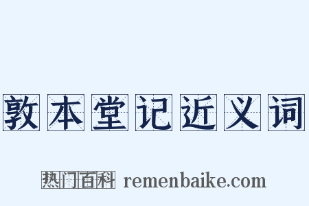 敦本堂记近义词是什么意思的图片